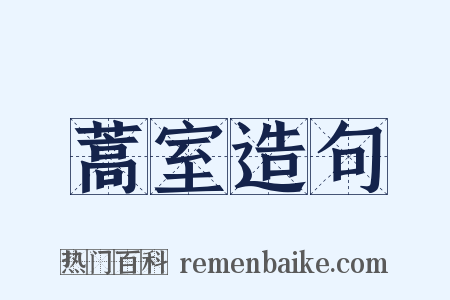 蒿室造句是什么意思的图片